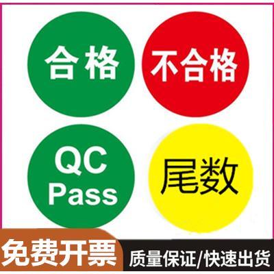产品合格证不良品尾数标识标签贴纸圆形圆点QCPASS不干胶印刷定制