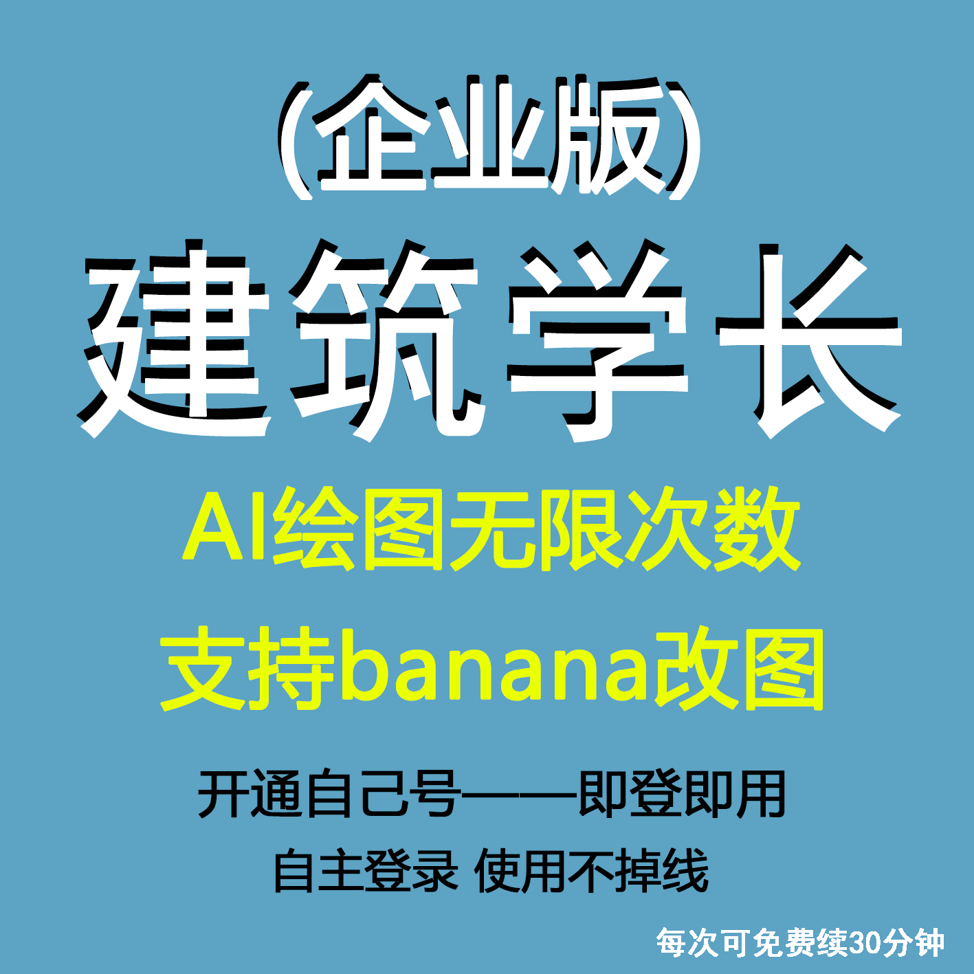 建筑学长/企业版/banana pro改图/绘图无限额度/会员素材免费看