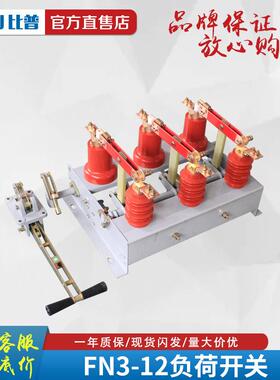 户高压压气内负荷开关FNQHB-123R/4030A高压负荷开关10KV配CS机构
