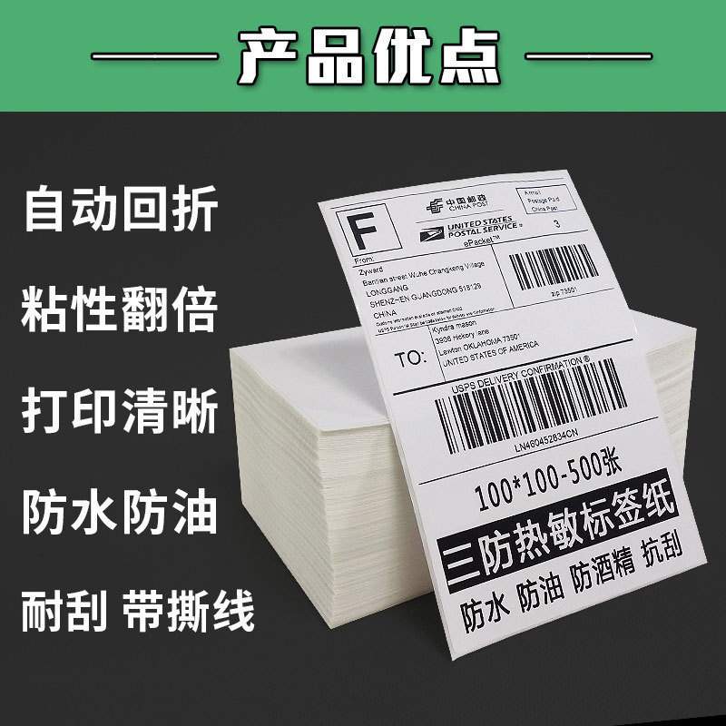 折叠e邮宝条形码三防热敏纸100x100x150跨境快递不干胶标打印纸