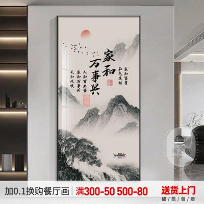 新中式玄关饰画家和万装事兴山画寓意水好档走廊过道竖版高墙HFX8