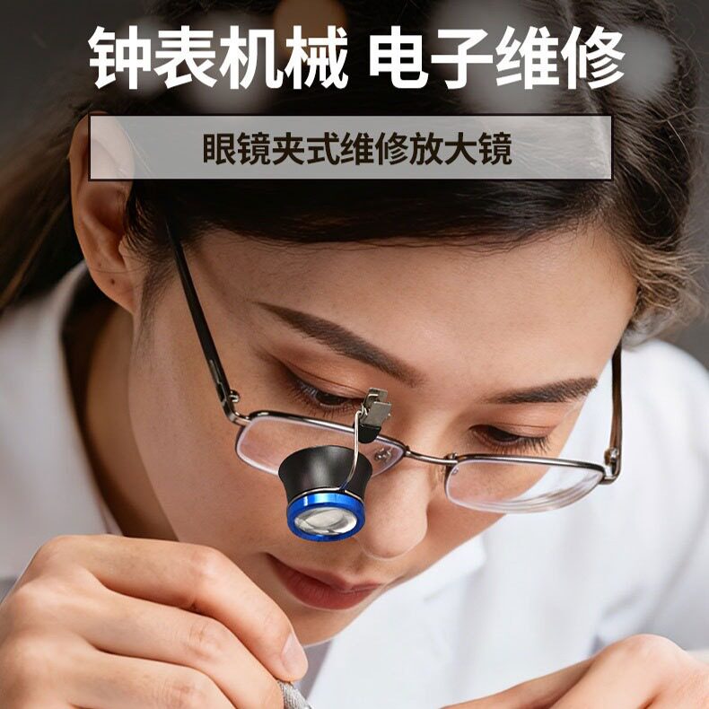 修表寸镜夹子放大镜铝合金钟表