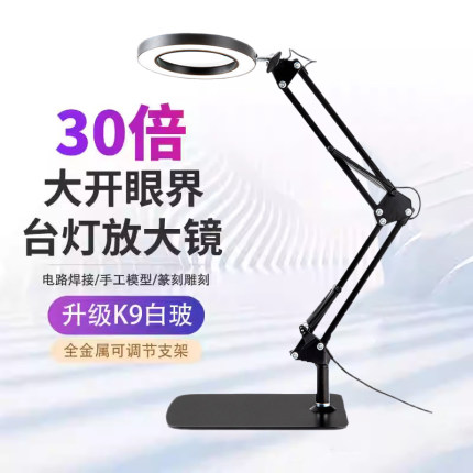 高清工业台式放大镜工作台30倍带灯电子维修焊接台灯高倍
