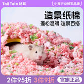 TailTale贴耳造景纸棉仓鼠垫料金丝熊专用木屑纸粒冬季 保暖用品