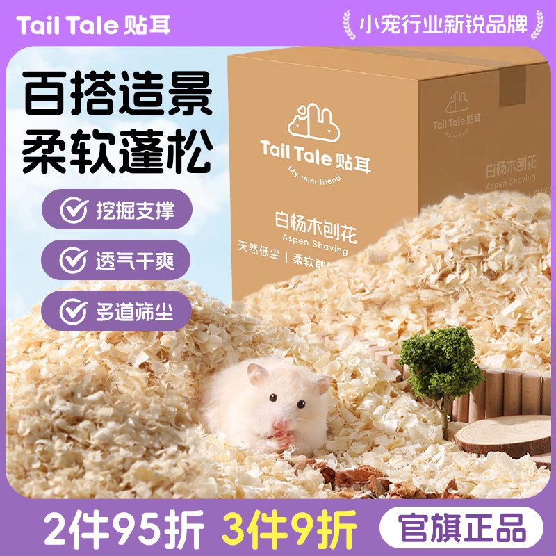 TailTale贴耳刨花仓鼠垫料金丝熊专用木屑白杨木冬天挖掘造景用品
