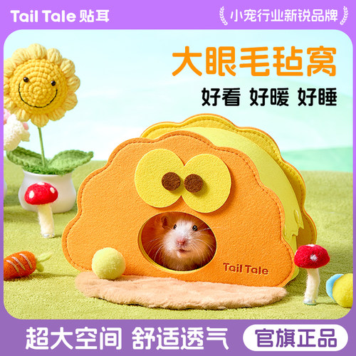 贴耳大眼毛毡窝仓鼠窝专用