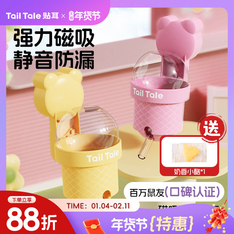 TailTale贴耳甜筒水壶仓鼠饮水器金丝熊磁吸真空静音自动喂水器,宠物/宠物食品及用品,鼠类喂食器,淘宝优惠券,粉丝福利购,淘宝优惠卷