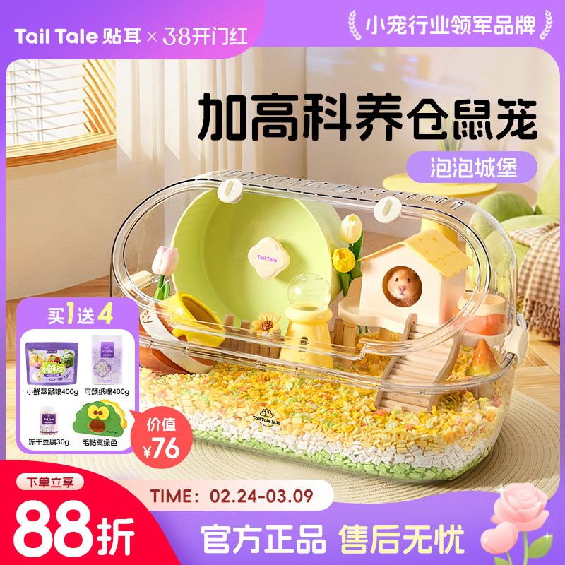 TailTale贴耳泡泡城堡仓鼠笼子金丝熊豪华别墅超大透明62鼠笼用品