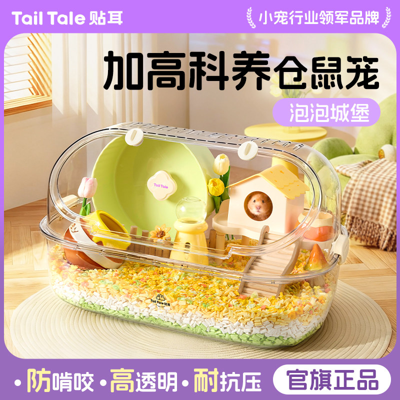 TailTale贴耳泡泡城堡仓鼠笼子金丝熊豪华别墅超大透明62鼠笼用品