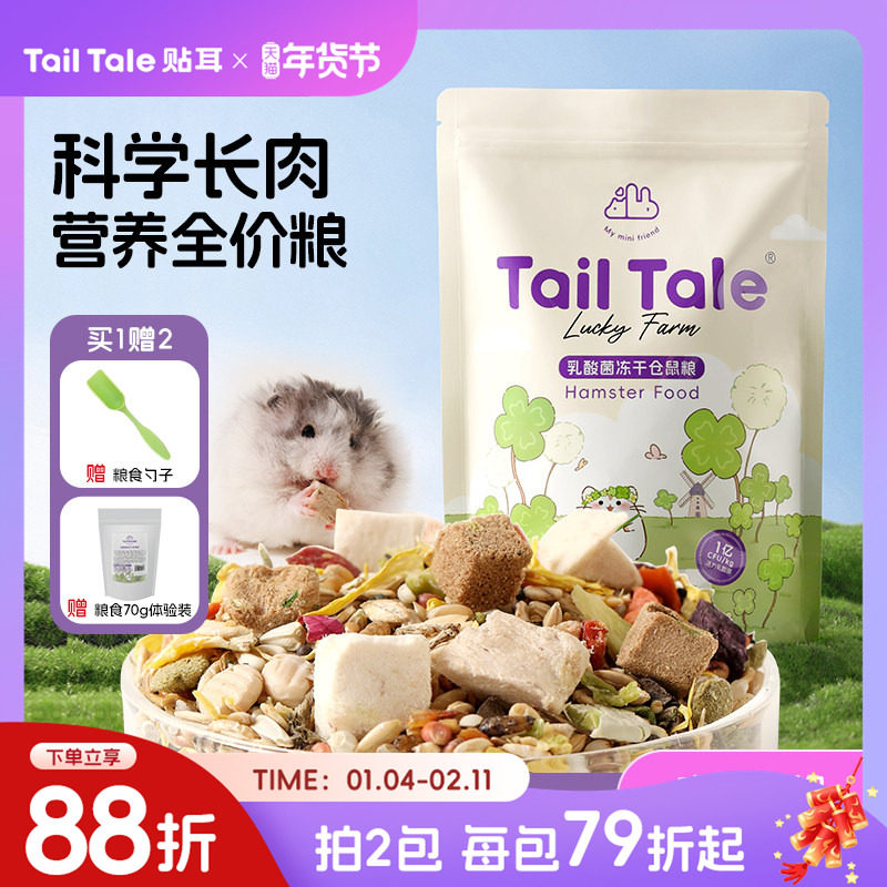TailTale贴耳仓鼠粮食乳酸菌冻干鼠粮益生菌金丝熊食物主粮侏儒,宠物/宠物食品及用品,鼠粮,淘宝优惠券,粉丝福利购,淘宝优惠卷