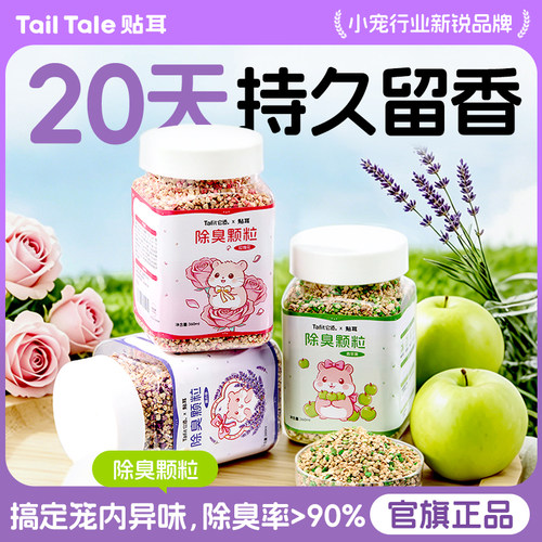 TailTale贴耳仓鼠除臭颗粒金丝熊垫料去味剂鼠笼专用除味清洁用品