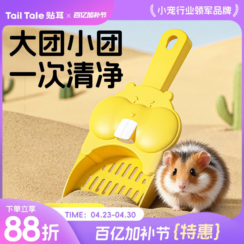 TailTale贴耳尿砂铲仓鼠浴沙金丝熊铲屎小铲子清洁厕所尿铲用品