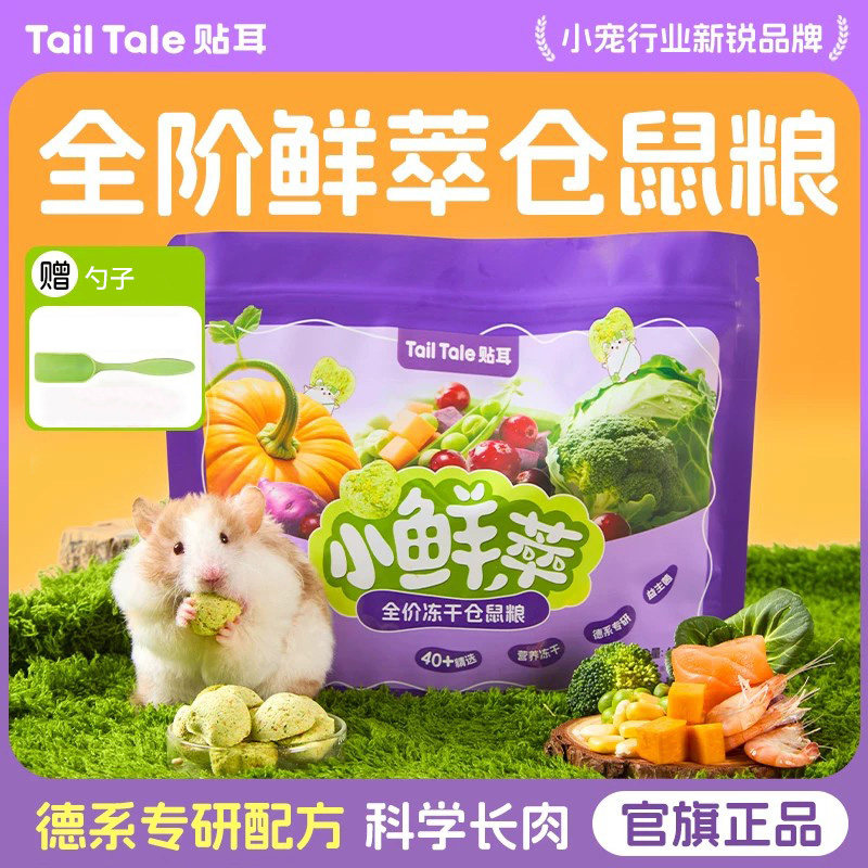 TailTale贴耳小鲜萃仓鼠粮食金丝熊专用食物营养主粮饲料零食用品