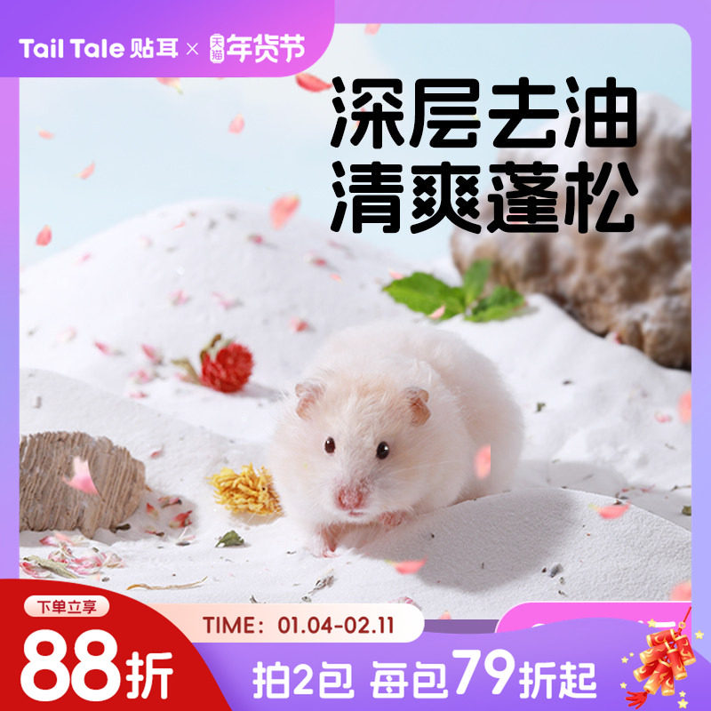 TailTale贴耳仓鼠尿砂浴沙花漾二合一尿沙金丝熊垫料浴室厕所除臭,宠物/宠物食品及用品,浴沙/尿砂,淘宝优惠券,粉丝福利购,淘宝优惠卷