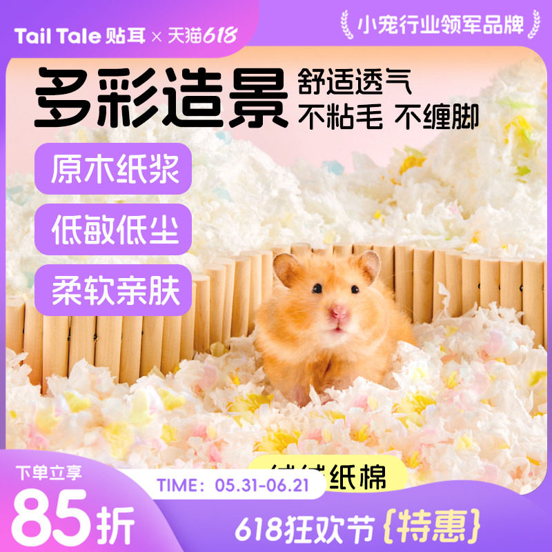 TailTale贴耳绒绒纸棉仓鼠垫料四季通用金丝熊木屑刨花造景用品