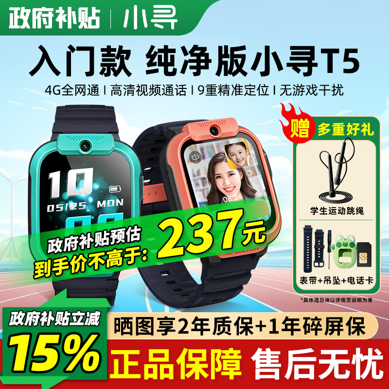 小寻T5儿童电话手表4G全网通