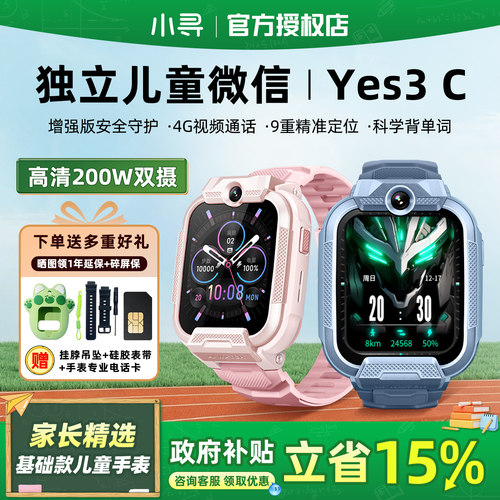 补贴15%小寻YES3C儿童智能手表