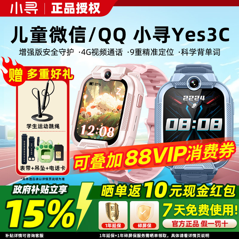 补贴15%小寻YES3C儿童智能手表