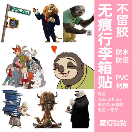 疯狂动物城行李箱贴纸防水不留胶电动车笔记本电脑改造柜子装饰贴