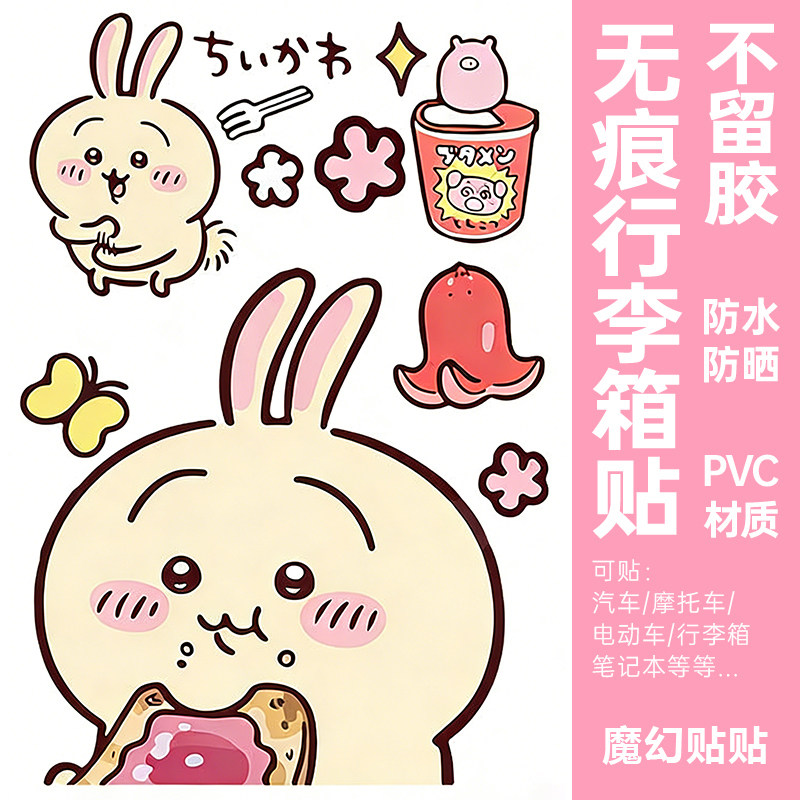 chiikawa行李箱贴纸防水不留胶旅行箱改造遮丑电动车电脑装饰贴纸,文具电教/文化用品/商务用品,贴纸/立体贴纸,淘宝优惠券,粉丝福利购,淘宝优惠卷