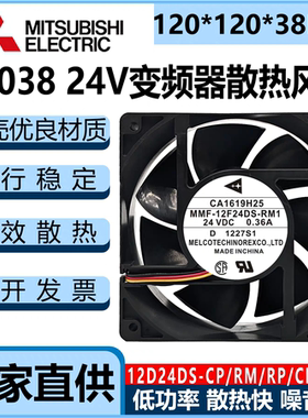 三菱 MMF-12D24DS /12F24DS-RP1/CP1/RM1 24V变频器散热风扇12038