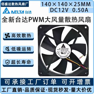 全新台达AFB1412H 14025 12V0.5A 大风量PWM调速机箱散热风扇14CM