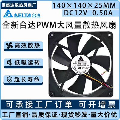 全新台达AFB1412H 14025 12V0.5A 大风量PWM调速机箱散热风扇14CM
