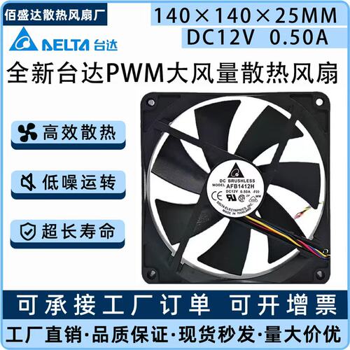 全新台达AFB1412H 14025 12V0.5A 大风量PWM调速机箱散热风扇14CM