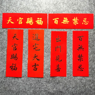 天官赐福门贴手写定制横批对联出入平安横幅门楣装饰贴百无禁忌