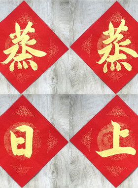 手写定制蒸蒸日上玻璃贴纸门贴乔迁装饰五谷丰登厨房窗花常满对联