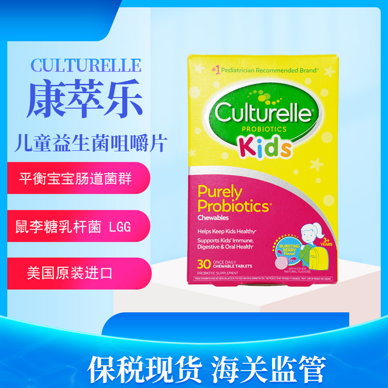 保税culturelle康萃乐儿童益生菌咀嚼片30粒装LGG