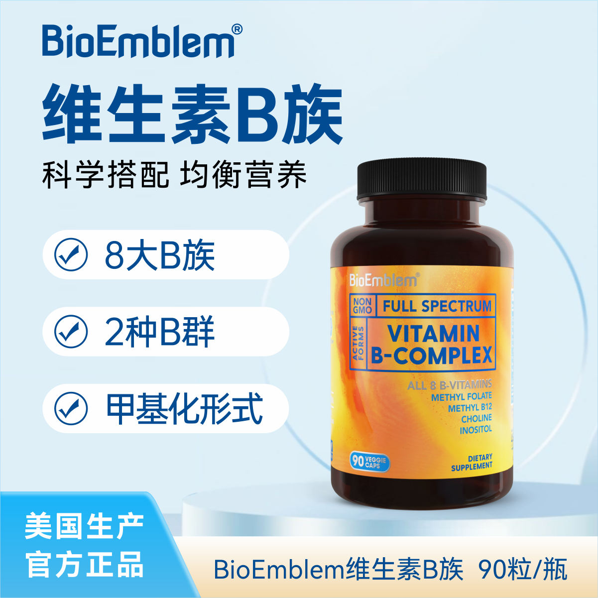 【bioemblem】复合活性b族维生素胶囊儿童成人正品旗舰店美国进口