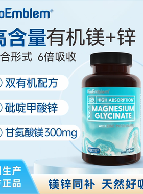 【bioEmblem】甘氨酸镁吡啶甲酸元素锌补充剂儿童锌镁片美国进口