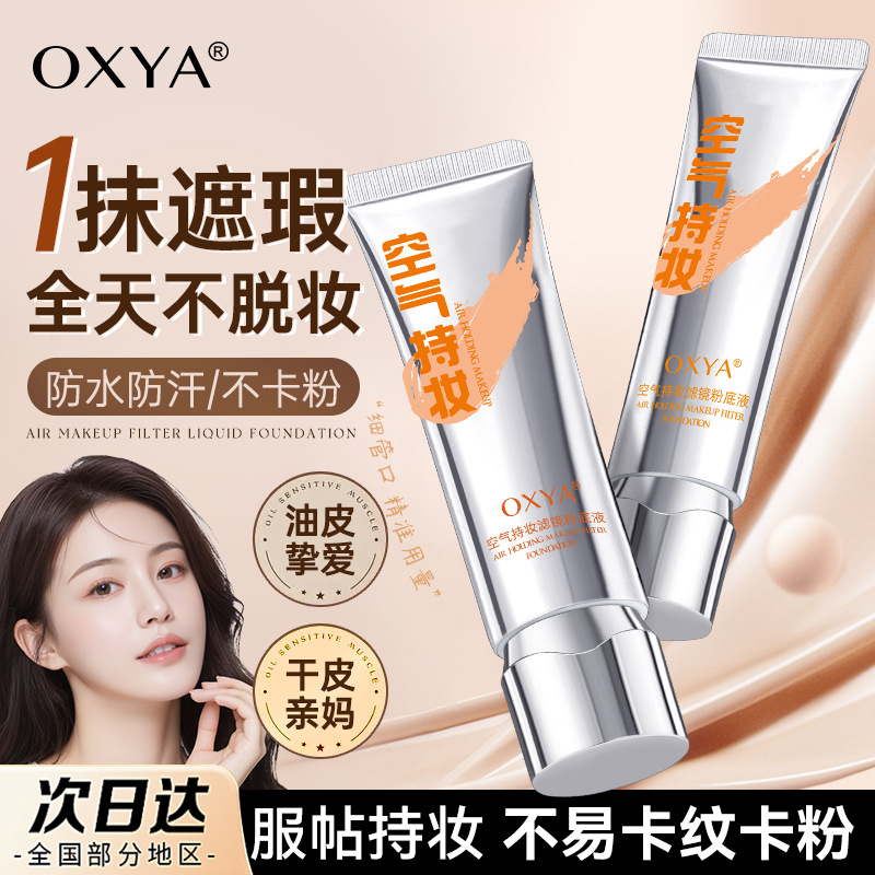不易空气持妆滤镜隔离裸感OXYA霜修颜遮瑕滋润养肤粉底液脱妆1237