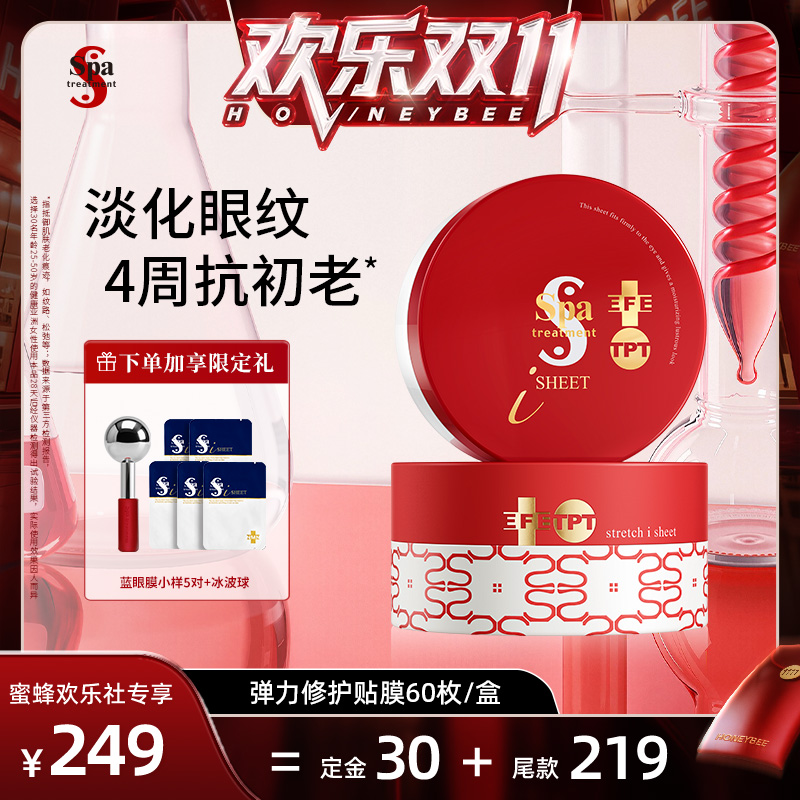 【蜂狂双十一】spa treatment红蛇毒眼膜4.0抗皱淡纹保湿修护眼膜