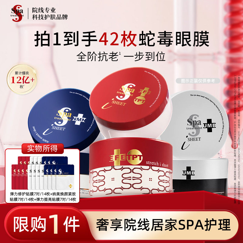 Spa treatment 蛇毒眼膜组合抗皱紧致眼贴淡黑眼圈细纹官方正品