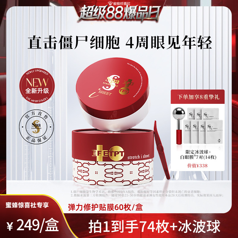 spa treatment红蛇毒眼膜4.0抗皱修护淡纹眼贴膜官方正品推荐