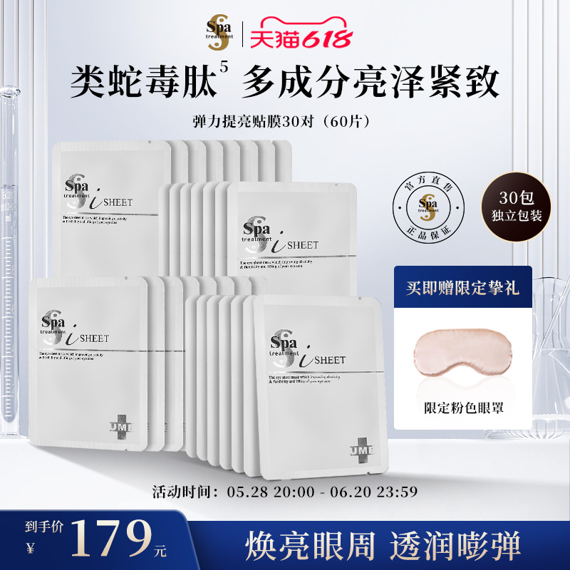 思派雅弹力保湿焕亮眼膜