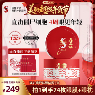 【林依轮直播间】Spa treatment红蛇毒眼膜4.0 抗皱紧致保湿修护