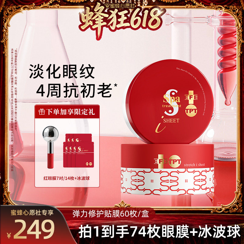 【蜜蜂心愿社】Spa treatment红蛇毒眼膜4.0抗皱紧致淡化细纹贴膜