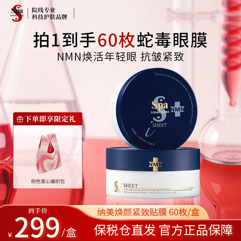 Spa treatment蓝蛇毒眼膜淡纹抗皱紧致贴膜官方正品推荐思派雅