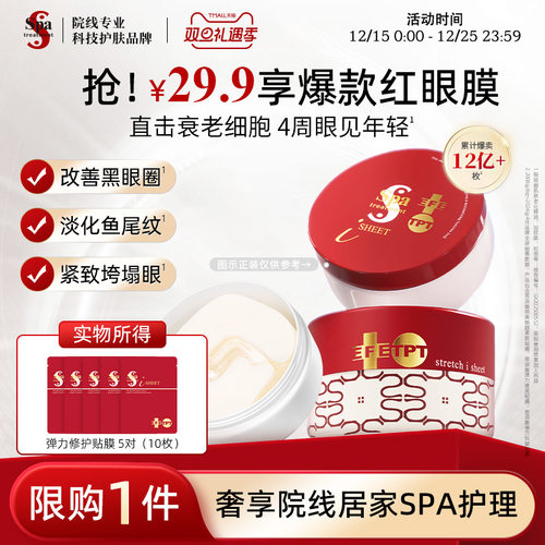 Spa红蛇毒眼膜5对抗皱紧致