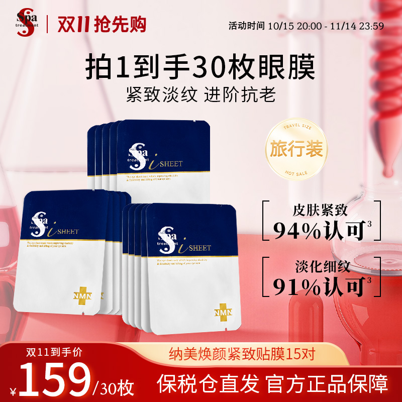 Spa treatment思派雅【蓝蛇毒眼膜】紧致抗皱保湿修护15对30枚