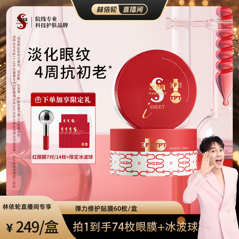 [林依轮直播间]红蛇毒眼膜4.0抗皱紧致保湿修护淡化细纹眼膜官方