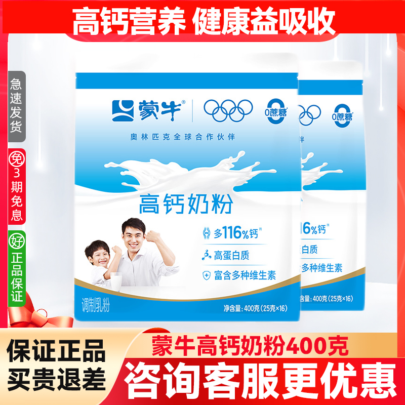 蒙牛高钙奶粉400g克袋装独立包装儿童成长全家营养早餐冲饮正品