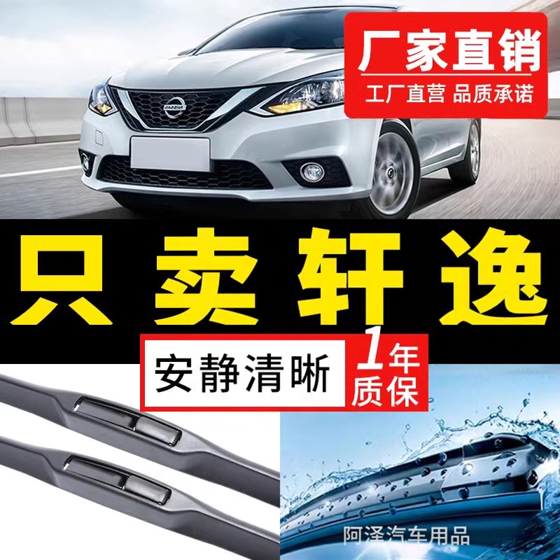 适用日产轩逸雨刮器原装