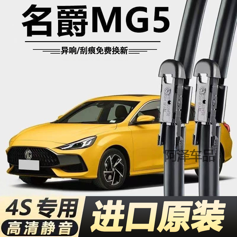 名爵MG5专用雨刮器原厂原装无骨前后雨刷新老款前窗高清静音雨刷