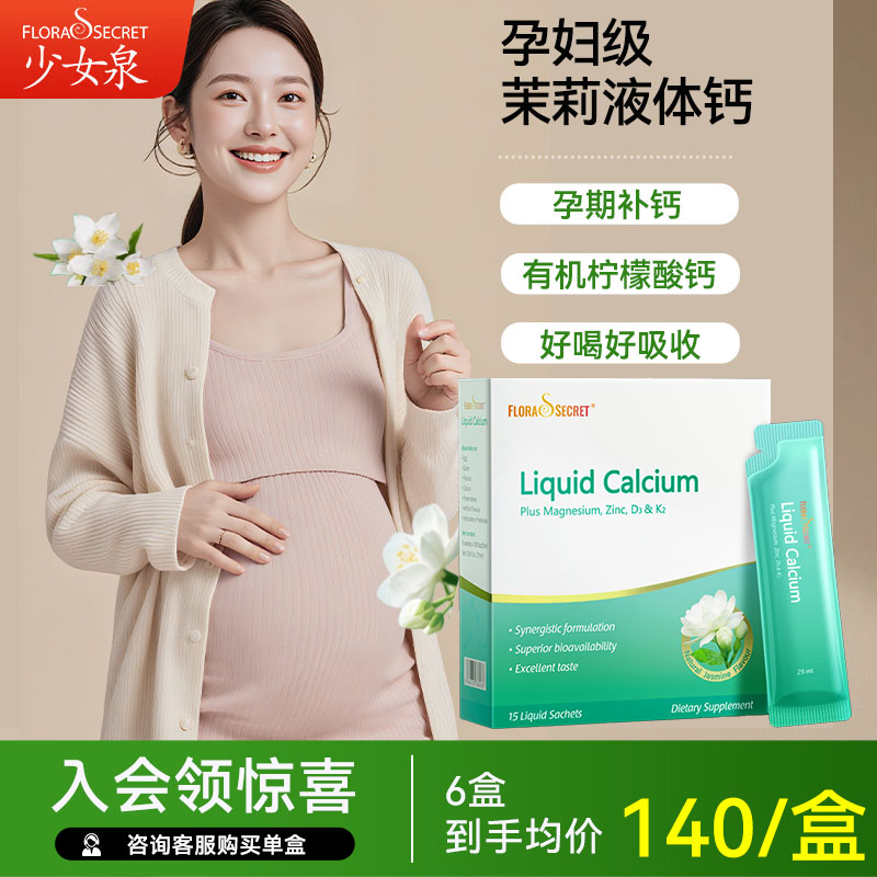 询价】少女泉茉莉钙宝嘉力液体钙