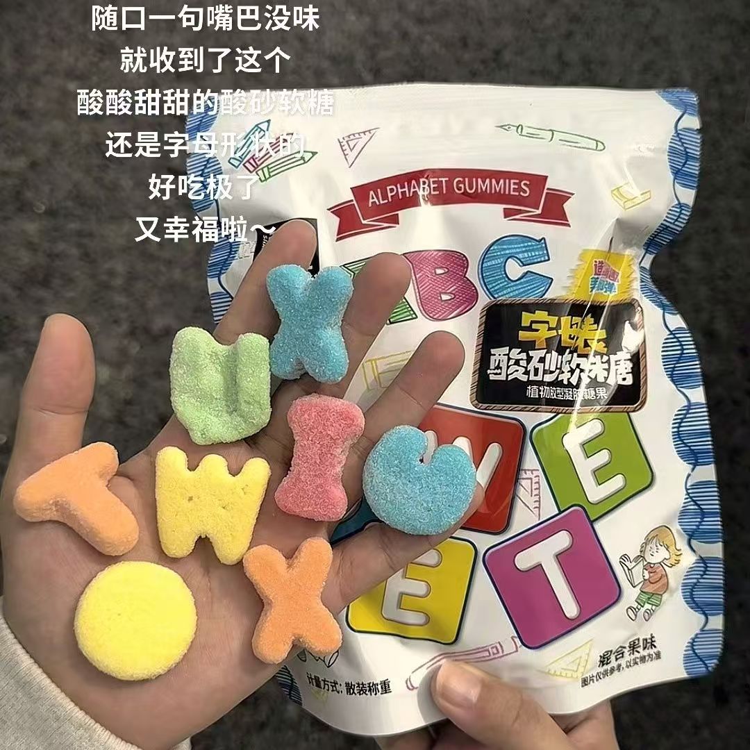 零食符号酸砂软糖26个字母表酸砂水果味橡皮糖五种口味混合糖果