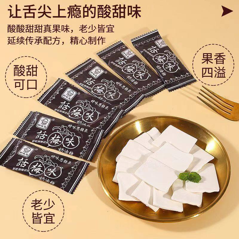 好味思话梅味奶油糖80后经典怀旧零食话梅糖袋装儿童学生校园小吃
